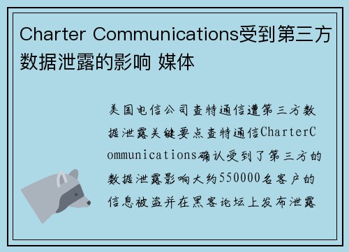 Charter Communications受到第三方数据泄露的影响 媒体