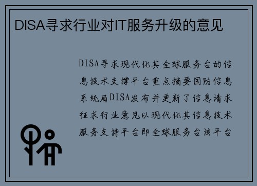 DISA寻求行业对IT服务升级的意见 