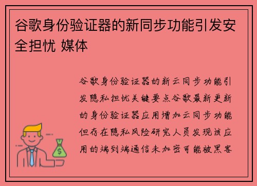 谷歌身份验证器的新同步功能引发安全担忧 媒体