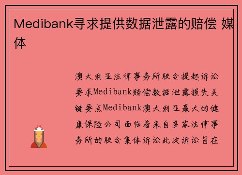 Medibank寻求提供数据泄露的赔偿 媒体