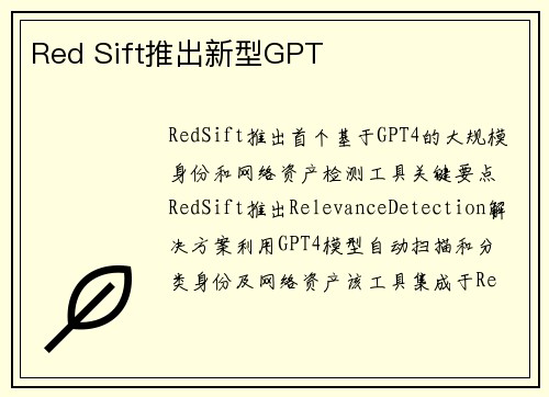 Red Sift推出新型GPT