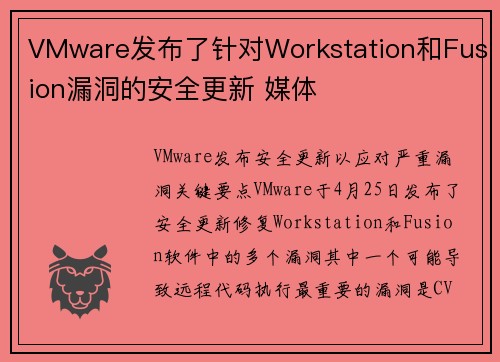 VMware发布了针对Workstation和Fusion漏洞的安全更新 媒体