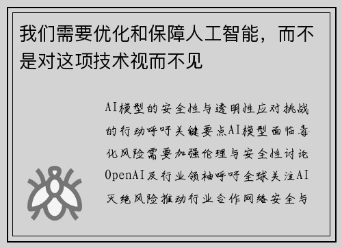 我们需要优化和保障人工智能，而不是对这项技术视而不见 