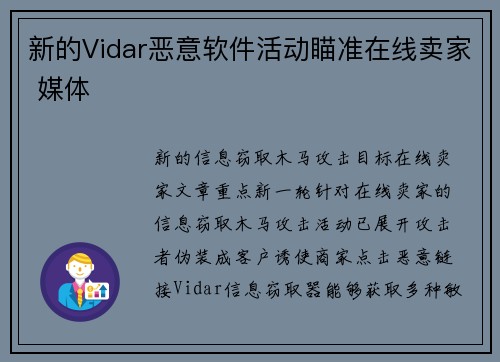 新的Vidar恶意软件活动瞄准在线卖家 媒体