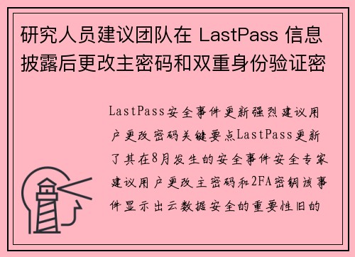 研究人员建议团队在 LastPass 信息披露后更改主密码和双重身份验证密钥 