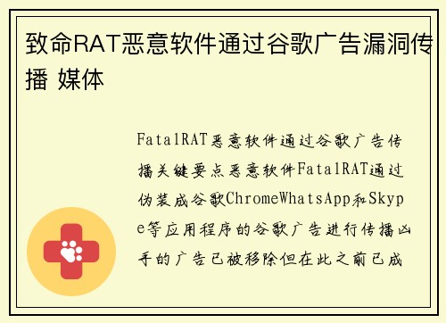致命RAT恶意软件通过谷歌广告漏洞传播 媒体