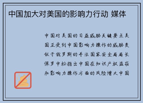 中国加大对美国的影响力行动 媒体