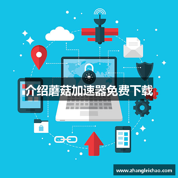 介绍蘑菇加速器免费下载